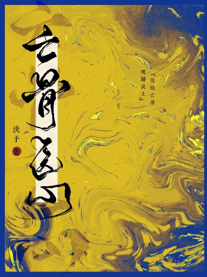 《亡骨医心》