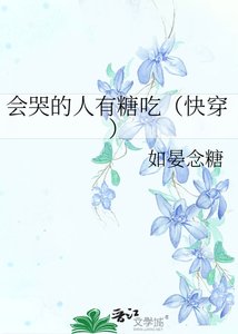 《会哭的人有糖吃(快穿)》