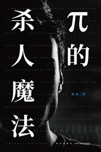 《π的杀人魔法(出书版)》