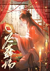 《长公主还朝后 火葬场》