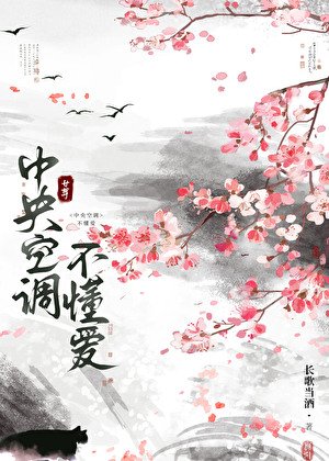 中央空调不懂爱（女尊）