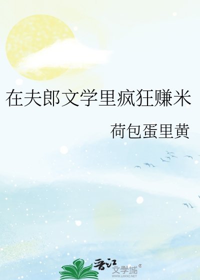 《在夫郎文学里疯狂赚米》