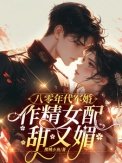 八零年代军婚,作精女配甜又媚