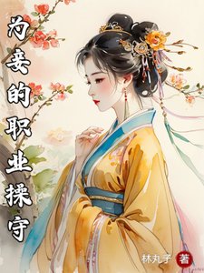 为妾的职业操守/我是小妾哎，怎么都来抱我大腿？