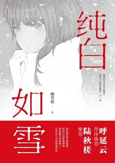 《纯白如雪(出书版)》