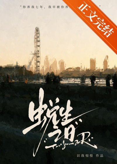 《捡来的小孩是仇家卧底/蜕生之日》