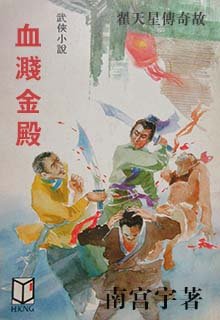 《血溅金殿》
