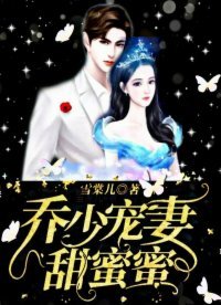 《乔少宠妻甜蜜蜜》