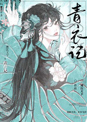 青史为聘/青衣记