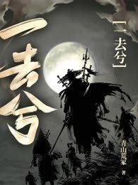 《一去兮》