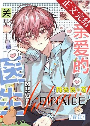 《不要和醋精医生结婚》