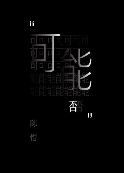 《可能否》