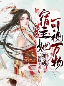 《快穿:宿主她神魂可视万物》