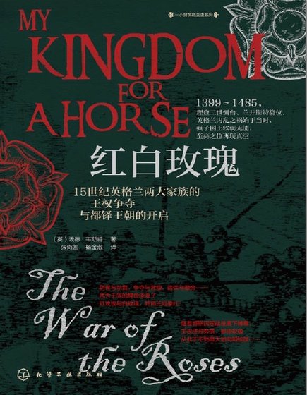 《红白玫瑰:15世纪英格兰两大家族的王权争夺与都铎王朝的开启(出版书)》