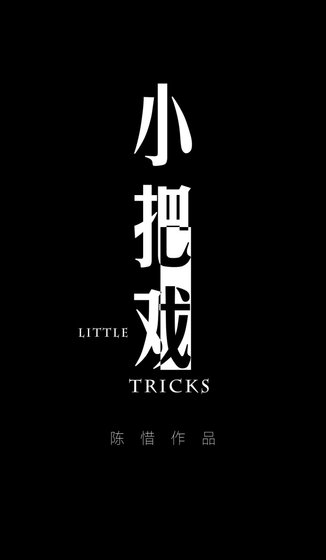 《小把戏》