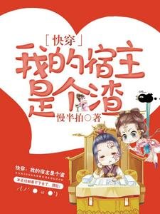 《快穿:我的宿主是个渣》
