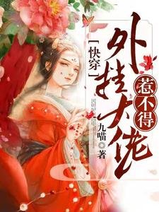 《快穿:外挂大佬惹不得》