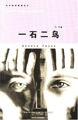 一石二鸟（出书版）