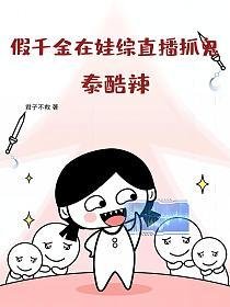 假千金在娃综直播抓鬼？泰酷辣！