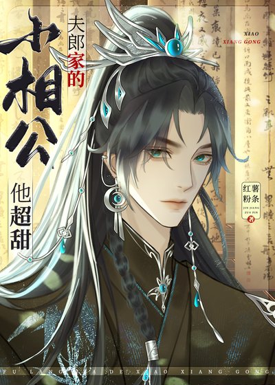 夫郎家的小相公他超甜/彪悍夫郎太宠我