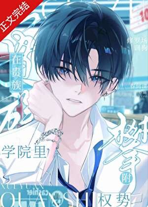 在贵族学院里攀附权势