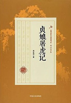 《贞娘屠虎记》