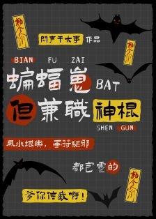 （综英美同人）[综英美]蝙蝠崽，但兼职神棍