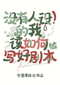 （文野同人）没有人设的我该如何写好剧本