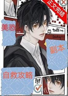 美恐副本自救攻略