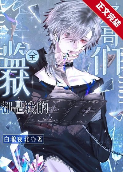 《全监狱都是我的好哥们》