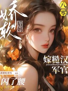 八零娇软后妈，嫁糙汉军官闪了腰