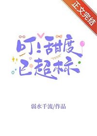 《叮!甜度已超标》