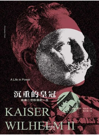 《沉重的皇冠:威廉二世权谋的一生(出版书)》