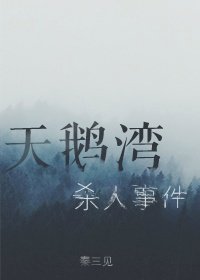 天鹅湾杀人事件