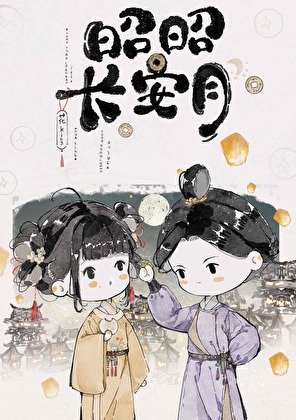 昭昭长安月