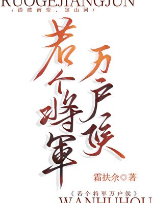 《若个将军万户侯》