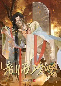 《帝师攻略》