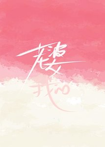 《老婆?我的!!!》