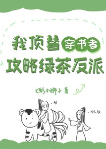 《我顶替穿书者攻略绿茶反派》