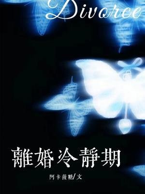 离婚冷静期