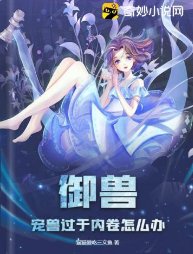 御兽：宠兽过于内卷怎么办