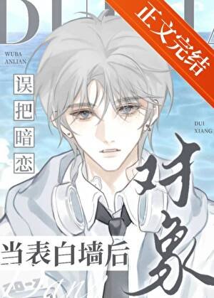 误把暗恋对象当表白墙后