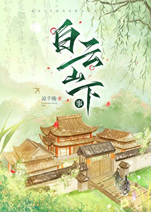 白云山下事［种田］