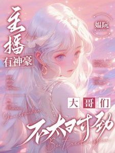 主播有神豪：大哥们不太对劲