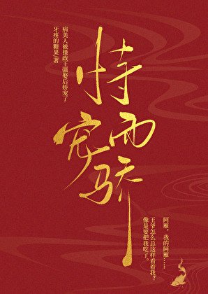 《病美人被摄政王强娶后娇宠了/恃宠而骄》