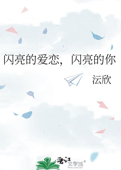 《闪亮的爱恋,闪亮的你》