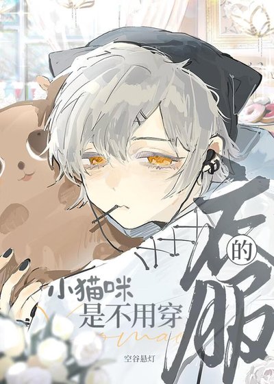 小猫咪是不用穿衣服的！！