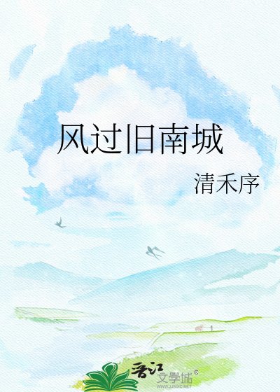 风过旧南城