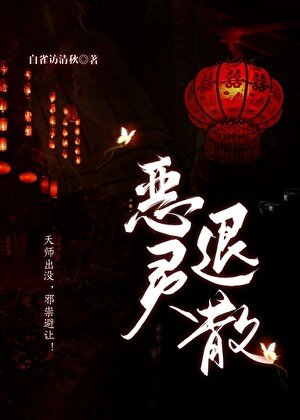 恶灵退散