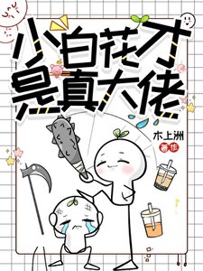 《小白花才是真大佬》
